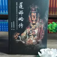 莲师略传