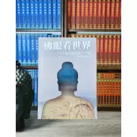 佛眼看世界 慈诚罗堪布