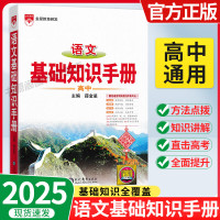 新版上市2025版高中语文基础知识手册薛金星 手册薛金星