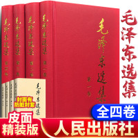 精装版全4册选集全套四册精装版 1-4卷毛选全卷原版 思想文集毛 录箴言党政读物著作哲学理论 人民出版社