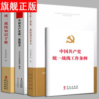 [新书]中国共产党统一战线史+统一战线知识手册+中国共产党统一战线工作条例+党政干部统一战线知识读本