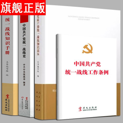 [新书]中国共产党统一战线史+统一战线知识手册+中国共产党统一战线工作条例+党政干部统一战线知识读本