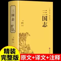 三国志 精装硬壳 原著无删减 文白对照 全注全译 中国历史书籍 中国文联