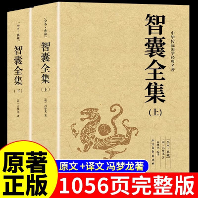 1056页完整版智囊全集全2册 足本无删减正版冯梦龙著 原文注释译文 文白对照 中华传统国学经典名著 北方文艺百部藏书成