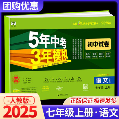 科目版本可选2025版五年中考三年模拟七上5年中考3年模拟七年级上册试卷测试卷全套人教版五三天天练七年级上教材同步训练试