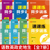 荣恒七年级上册人教版同步练习册语文数学英语政治历史地理生物小四门课课练同步专项训练全套一课一练初中必刷题初一教材全解教材