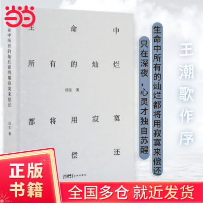 正版生命中所有的灿烂都将用寂寞来偿还 徐东 王潮歌挚情作序一部炽热又平静的中年絮语既然生命无常就让我们互为盛宴 互为盛宴