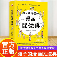 孩子读得懂的漫画民法典 初中生小学生儿童普法漫画书家庭篇校园篇道德与法治把民法典讲成漫画故事社会生活的百科全书法律启蒙书