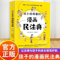 孩子读得懂的漫画民法典 初中生小学生儿童普法漫画书家庭篇校园篇道德与法治把民法典讲成漫画故事社会生活的百科全书法律启蒙书