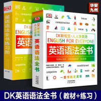版 全套2册DK新视觉 人人学英语系列 英语语法全书+练习册+DK英语短语动词+DK英语习语 DK英语100