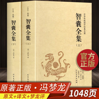 智囊全集全2册 足本无删减 冯梦龙著 原文注释译文 文白对照 中华传统国学经典名著 北方文艺 北方文艺