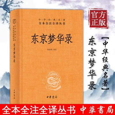 正版 东京梦华录 精装 中华经典名著全本全注全译 中华书局中国通史 史料笔记 杨春 东京梦华录 东京梦华录