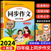 同步作文上下册配套人教版4下年级阅读小学语文阅读理解强化训练课外书必读正版作文书大全小学生老师作文开心阅读 2册