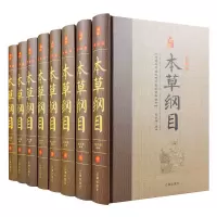 本草纲目 全套8卷 李时珍 原著无删减 全注全译 文白对照 精装珍藏版 中医基础理论入门书籍 论入门书籍