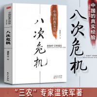 网正版书籍温铁军八次危机中国的真实经验1949-2009 中国经济概况发展历史和新趋势三农问题农业改革8次危机 革8次危