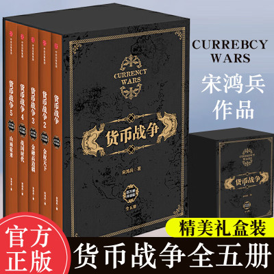 货币战争宋鸿兵 1-5全套5册 百万册升级版 银行金融投资经济类股票基金入门经典书 社 经典书 社