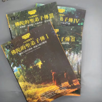 菩提比丘《佛陀的圣弟子传套书(1-4册)》橡树林