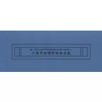 六臂玛哈嘎拉共修大黑天(藏汉互译)