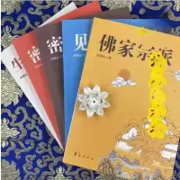 佛家宗派+见修法鬘+密宗百问+密宗名相+生与死的禅法全5册 谈锡永