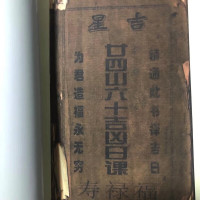 二十四山六十吉凶日课 地理择日藏本字画收藏品