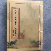 八宅二十四山开门放水真诀 手工艺术线装收藏品