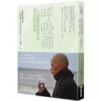正版 《呼吸禅一行禅师教你觉知行思的日常修行偈颂》商周