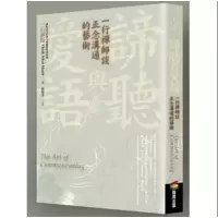 正版 一行禅师《谛听与爱语》商周