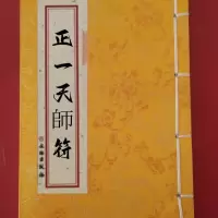 精装 正一天师符 三十六帅 线装本 古代文艺