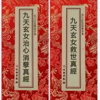 九天玄女救世真经九天玄女真经 合刊正反面一本