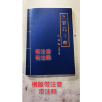 注音北斗经三官经带注释 横版