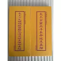 正版北斗经三官经北斗本命延生真经太上三元三官延生合刊正反