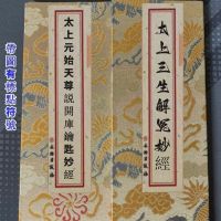 双色 三生解冤经+开库钥匙经合刊 五斗金章受生经+禄库经合刊