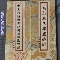 双色 三生解冤经+开库钥匙经合刊 五斗金章受生经+禄库经合刊