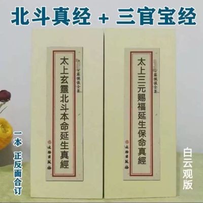 白云观版三官经北斗经合刊大折本竖排繁体大字文物出版社