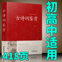 古诗词鉴赏赏析正版 中国诗词歌赋名集书籍全古典 唐诗宋词元曲初中高中学生必背诗词大全 古诗大全集书成人 鉴赏辞典词典书