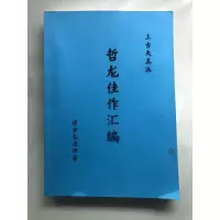 哲龙徐金龙髓脉周天速成法玄关显密法人元秘藏洗髓真经男人五项黄金法则佳作汇编