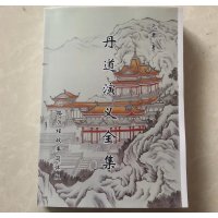 元君心路历程故事集 丹道演义全三册合订本简体字横排 高清大字体 A4本