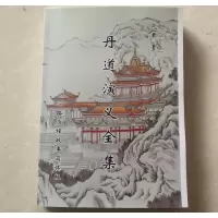 元君心路历程故事集 丹道演义全三册合订本简体字横排 高清大字体 A4本