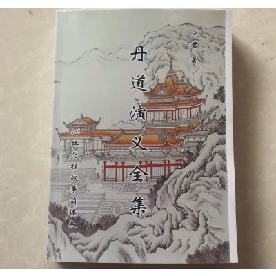 元君心路历程故事集 丹道演义全三册合订本简体字横排 高清大字体 A4本