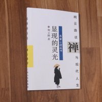 柯云路谈禅与现代人生 16开大本