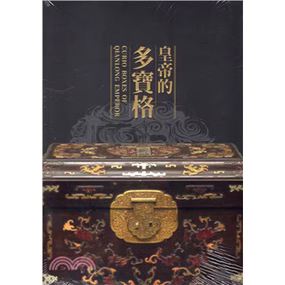 正版 少量 皇帝的多宝格 Curio Boxes of Qianlong Emperor 故宫博物院 收藏鉴赏 古玩