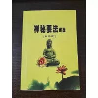 南怀瑾 禅秘要法讲座 16开本 304页 南怀瑾