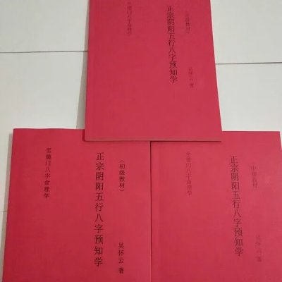 吴怀云著《正宗阴阳五行八字预知学》初级中级高级三册书籍合售