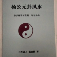 杨公元卦弟子班学习资料学习教材 自在道人戴贵枕