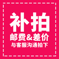 邮费补拍和客服沟通再拍