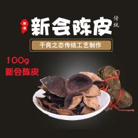 100g新会陈皮 正宗新会陈皮三年五年十年新会特产地道干橘皮50g陈皮泡茶养生