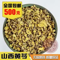 山西黄芩500克 材 正宗野生芩 特级芩茶 无硫正品 产地山西500克