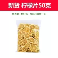 柠檬片50克 柠檬片玫瑰花茶组合新鲜柠檬干片泡水水果茶荷叶花茶山楂多规格