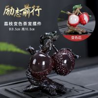 新品荔枝茶宠遇水变色摆件茶玩茶道配件创意茶具茶盘饰品抖音同款|一举两粒