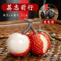 变色荔枝茶宠创意茶具零配茶道个性精品摆件冲水可变色可养可把玩|正版荔枝(2颗)